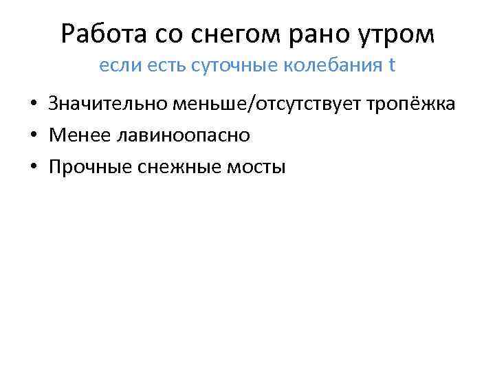 Работа со снегом рано утром если есть суточные колебания t • Значительно меньше/отсутствует тропёжка