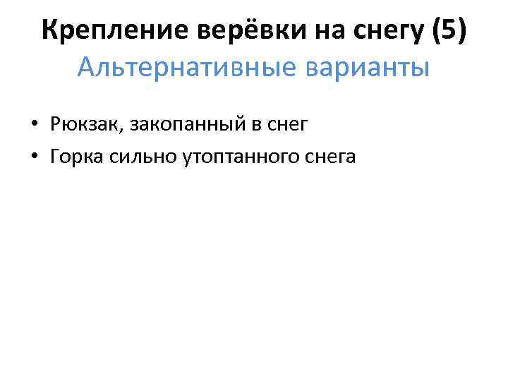 Крепление верёвки на снегу (5) Альтернативные варианты • Рюкзак, закопанный в снег • Горка