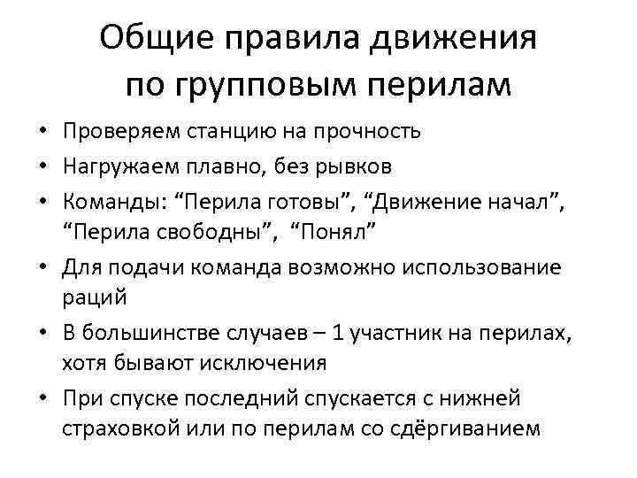 Общие правила движения по групповым перилам • Проверяем станцию на прочность • Нагружаем плавно,