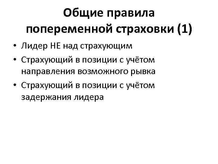 Общие правила попеременной страховки (1) • Лидер НЕ над страхующим • Страхующий в позиции