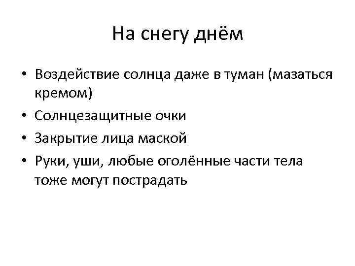 На снегу днём • Воздействие солнца даже в туман (мазаться кремом) • Солнцезащитные очки