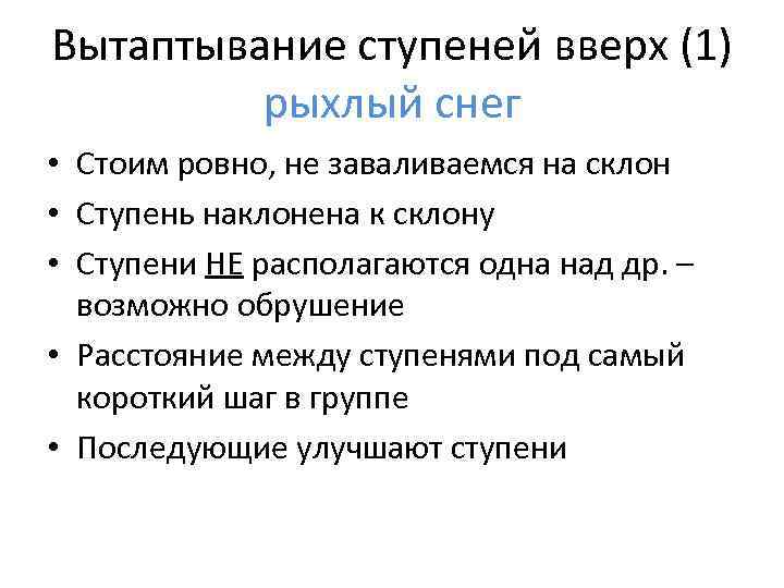 Вытаптывание ступеней вверх (1) рыхлый снег • Стоим ровно, не заваливаемся на склон •