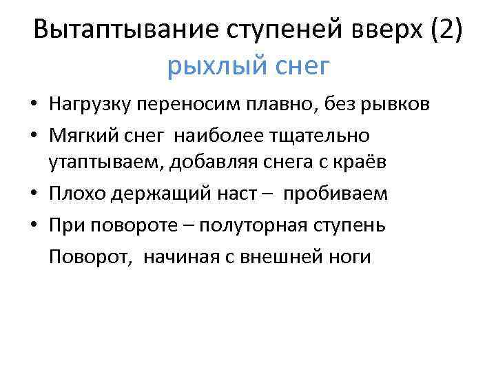 Вытаптывание ступеней вверх (2) рыхлый снег • Нагрузку переносим плавно, без рывков • Мягкий