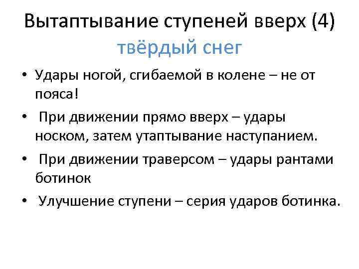 Вытаптывание ступеней вверх (4) твёрдый снег • Удары ногой, сгибаемой в колене – не