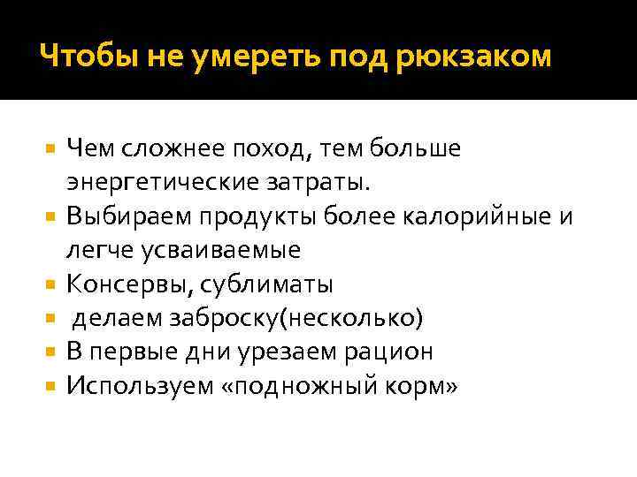 Чтобы не умереть под рюкзаком Чем сложнее поход, тем больше энергетические затраты. Выбираем продукты