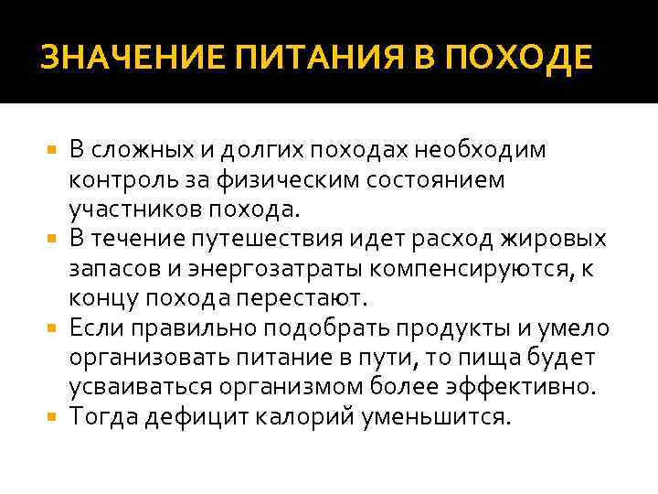 ЗНАЧЕНИЕ ПИТАНИЯ В ПОХОДЕ В сложных и долгих походах необходим контроль за физическим состоянием