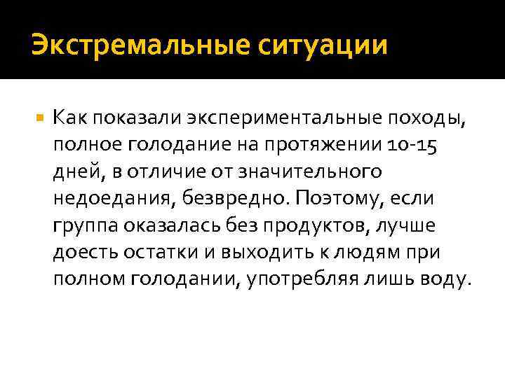 Экстремальные ситуации Как показали экспериментальные походы, полное голодание на протяжении 10 -15 дней, в