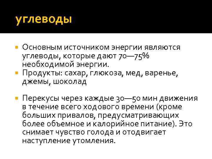 углеводы Основным источником энергии являются углеводы, которые дают 70— 75% необходимой энергии. Продукты: сахар,