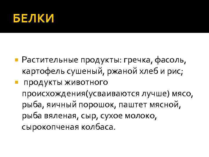 БЕЛКИ Растительные продукты: гречка, фасоль, картофель сушеный, ржаной хлеб и рис; продукты животного происхождения(усваиваются