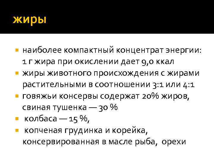 жиры наиболее компактный концентрат энергии: 1 г жира при окислении дает 9, 0 ккал