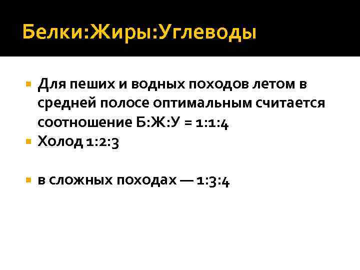 Белки: Жиры: Углеводы Для пеших и водных походов летом в средней полосе оптимальным считается