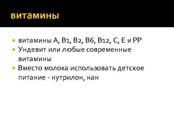 витамины A, B 1, В 2, В 6, B 12, С, Е и PP