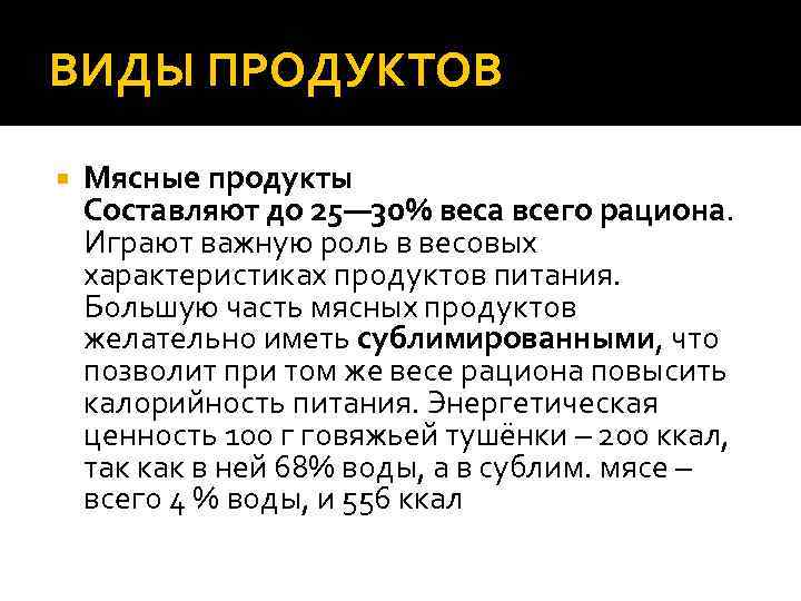 ВИДЫ ПРОДУКТОВ Мясные продукты Составляют до 25— 30% веса всего рациона. Играют важную роль