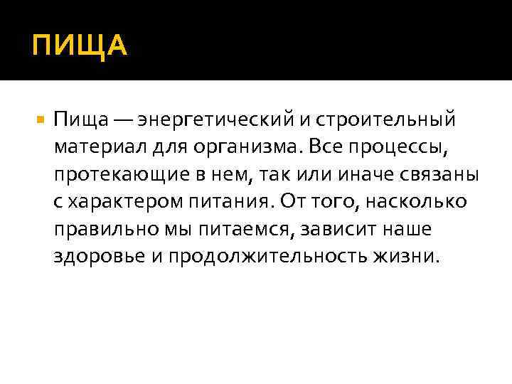 ПИЩА Пища — энергетический и строительный материал для организма. Все процессы, протекающие в нем,