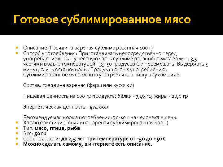 Готовое сублимированное мясо Описание (Говядина вареная сублимированная 100 г) Способ употребления: Приготавливать непосредственно перед