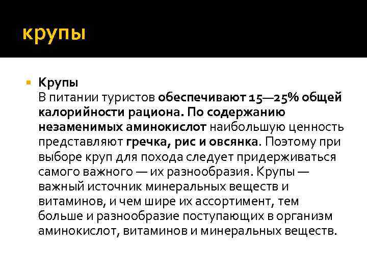 крупы Крупы В питании туристов обеспечивают 15— 25% общей калорийности рациона. По содержанию незаменимых