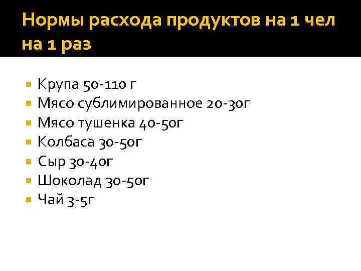 Нормы расхода продуктов на 1 чел на 1 раз Крупа 50 -110 г Мясо