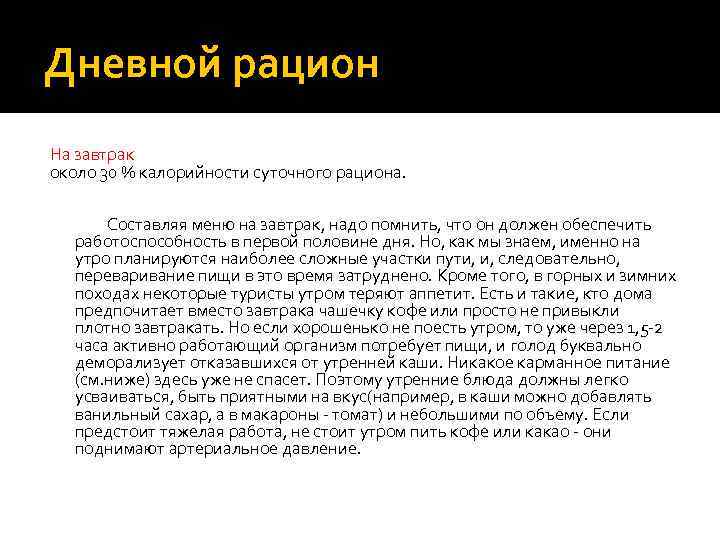 Дневной рацион На завтрак около 30 % калорийности суточного рациона. Составляя меню на завтрак,