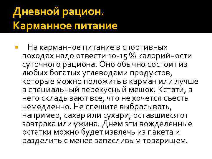 Дневной рацион. Карманное питание На карманное питание в спортивных походах надо отвести 10 -15