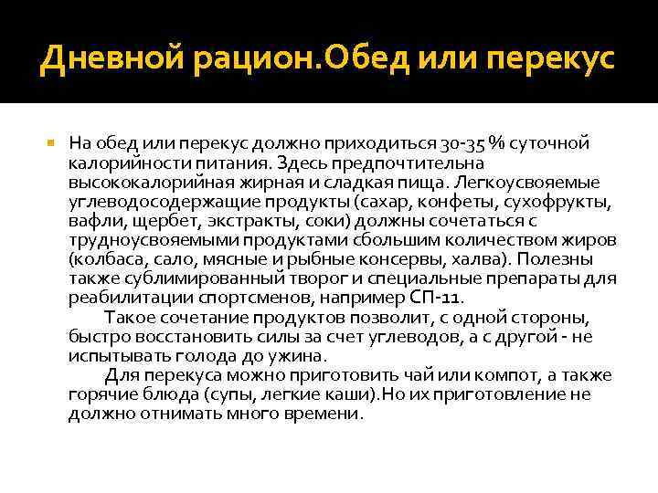 Дневной рацион. Обед или перекус На обед или перекус должно приходиться 30 -35 %