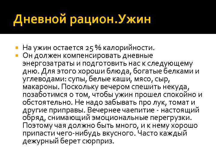 Дневной рацион. Ужин На ужин остается 25 % калорийности. Он должен компенсировать дневные энергозатраты