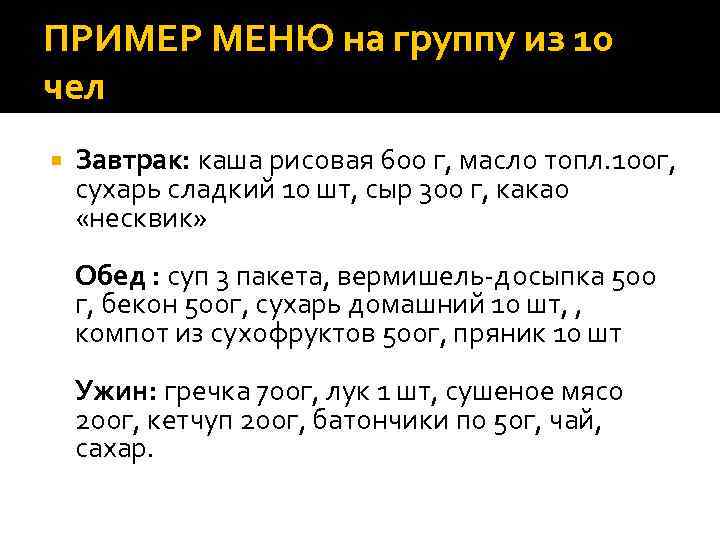 ПРИМЕР МЕНЮ на группу из 10 чел Завтрак: каша рисовая 600 г, масло топл.