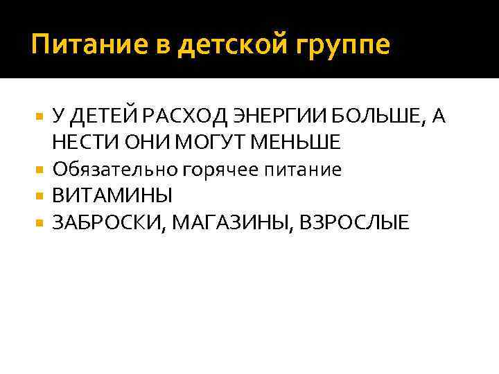 Питание в детской группе У ДЕТЕЙ РАСХОД ЭНЕРГИИ БОЛЬШЕ, А НЕСТИ ОНИ МОГУТ МЕНЬШЕ