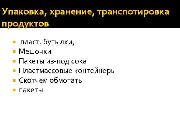 Упаковка, хранение, транспотировка продуктов пласт. бутылки, Мешочки Пакеты из-под сока Пластмассовые контейнеры Скотчем обмотать