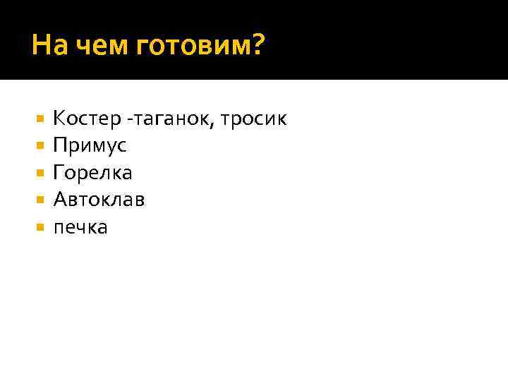 На чем готовим? Костер -таганок, тросик Примус Горелка Автоклав печка 