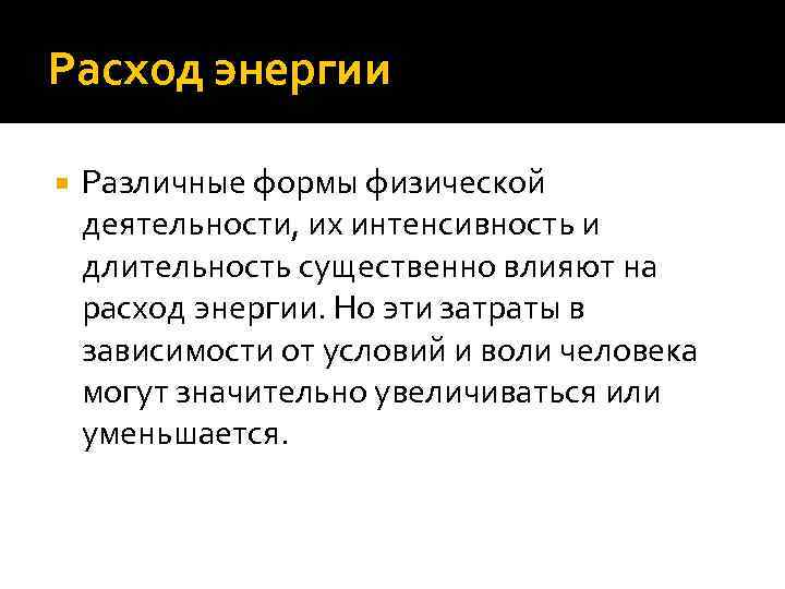 Расход энергии Различные формы физической деятельности, их интенсивность и длительность существенно влияют на расход