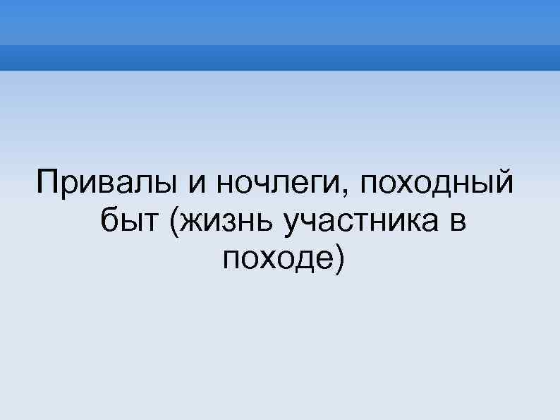 Привалы и ночлеги, походный быт (жизнь участника в походе) 
