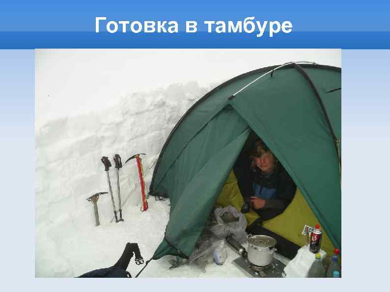 Готовка в тамбуре 