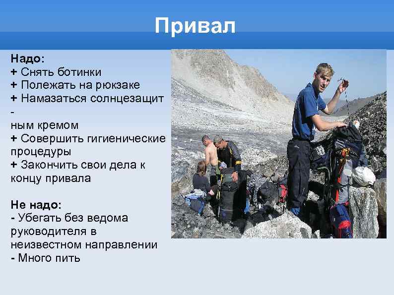Привал Надо: + Снять ботинки + Полежать на рюкзаке + Намазаться солнцезащит ным кремом