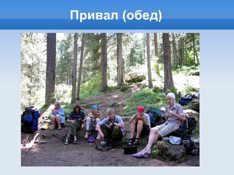 Привал (обед) 