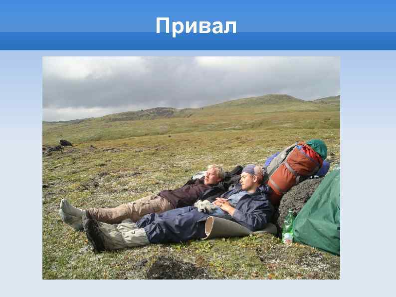 Привал 