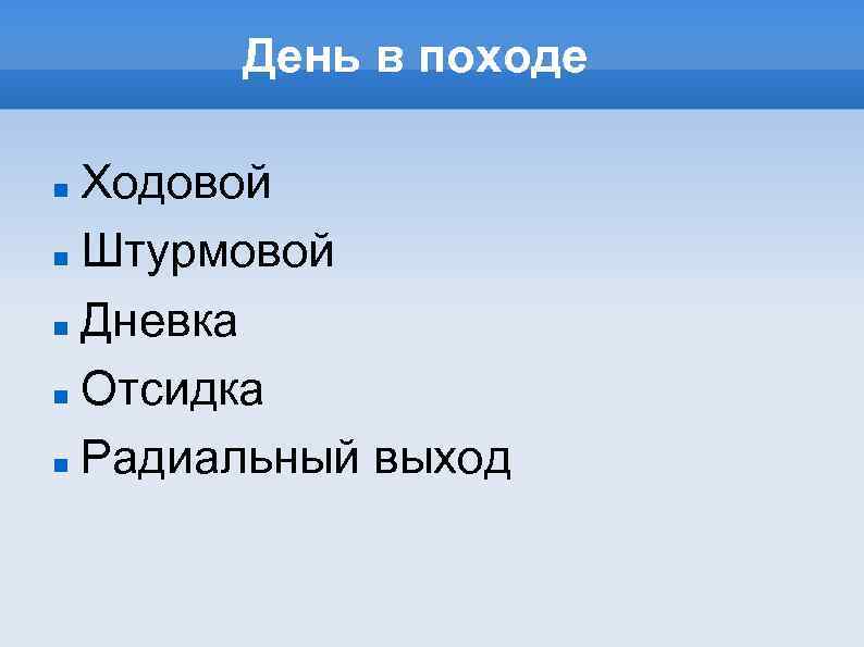 День в походе Ходовой Штурмовой Дневка Отсидка Радиальный выход 
