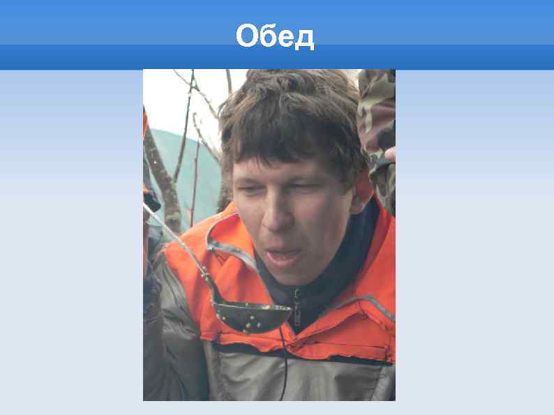 Обед 