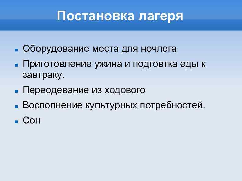 Постановка лагеря Оборудование места для ночлега Приготовление ужина и подговтка еды к завтраку. Переодевание