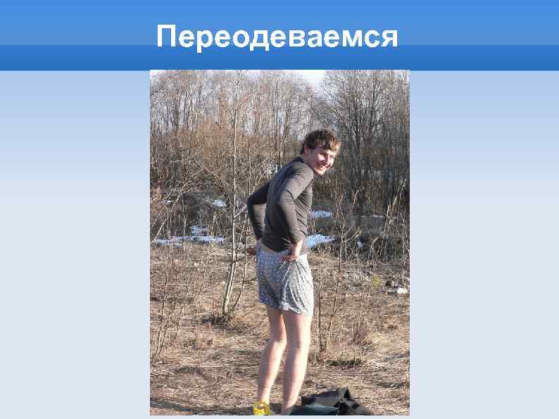 Переодеваемся 