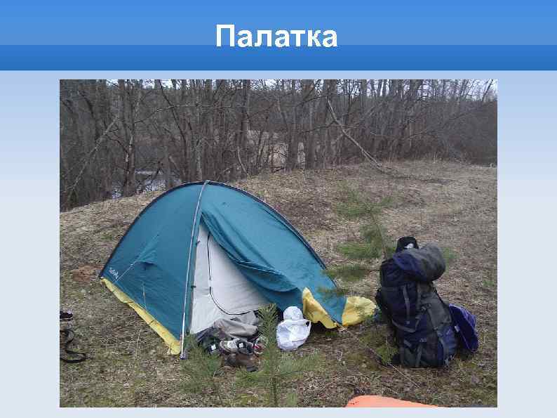 Палатка 