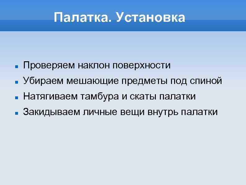 Палатка. Установка Проверяем наклон поверхности Убираем мешающие предметы под спиной Натягиваем тамбура и скаты