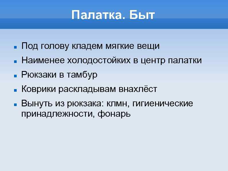 Палатка. Быт Под голову кладем мягкие вещи Наименее холодостойких в центр палатки Рюкзаки в