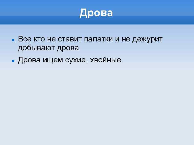 Дрова Все кто не ставит палатки и не дежурит добывают дрова Дрова ищем сухие,