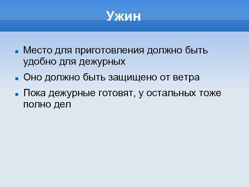 Ужин Место для приготовления должно быть удобно для дежурных Оно должно быть защищено от