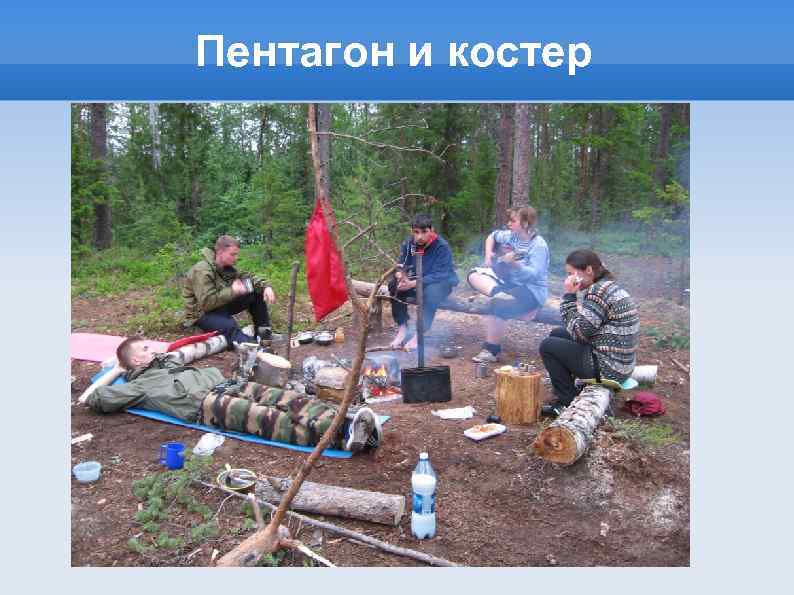 Пентагон и костер 