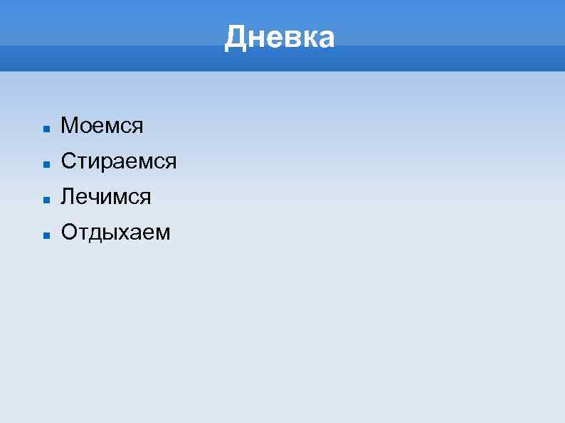 Дневка Моемся Стираемся Лечимся Отдыхаем 