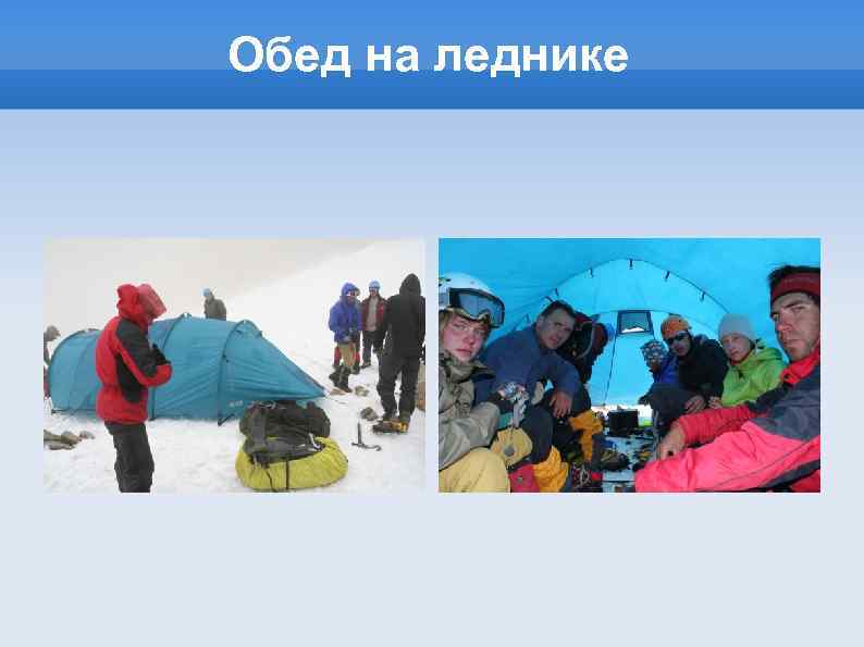 Обед на леднике 