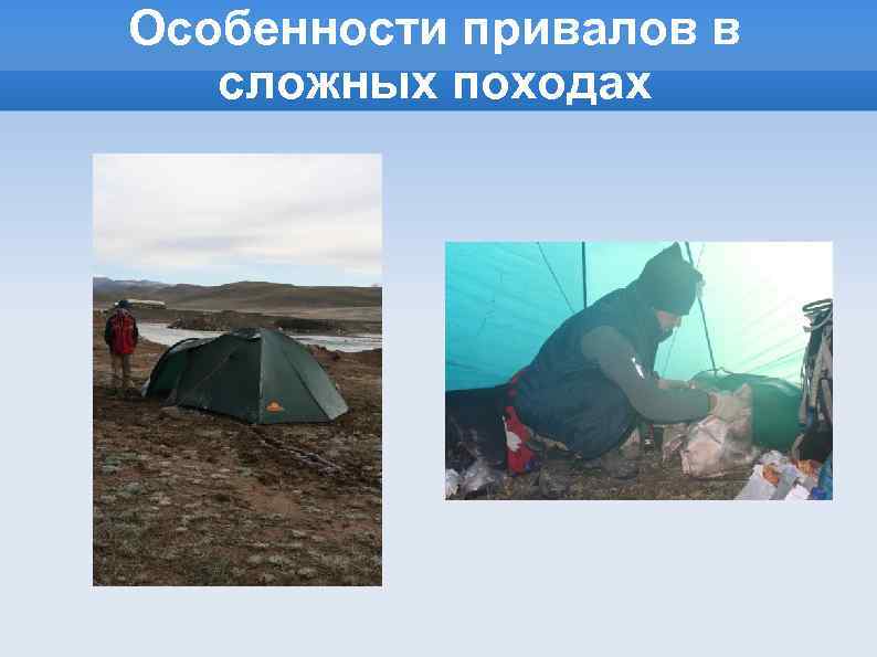 Особенности привалов в сложных походах 