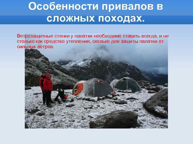 Особенности привалов в сложных походах. Ветрозащитные стенки у палатки необходимо ставить всегда, и не