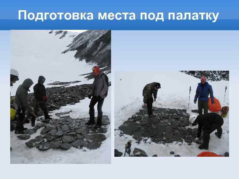 Подготовка места под палатку 